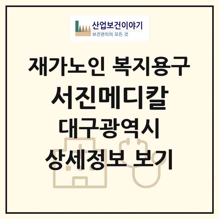 2026 서진메디칼(대구 북구 태전동)|재가노인복지시설 복지용구|주소·인력·정원·평가 정보