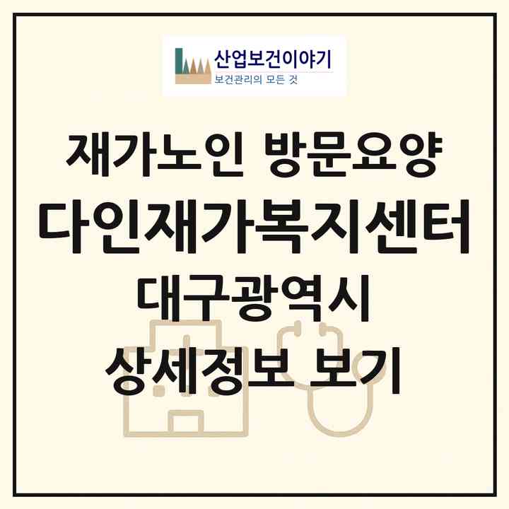 2026 다인재가복지센터(대구 북구 관음동)|재가노인복지시설 방문요양|주소·인력·정원·평가 정보