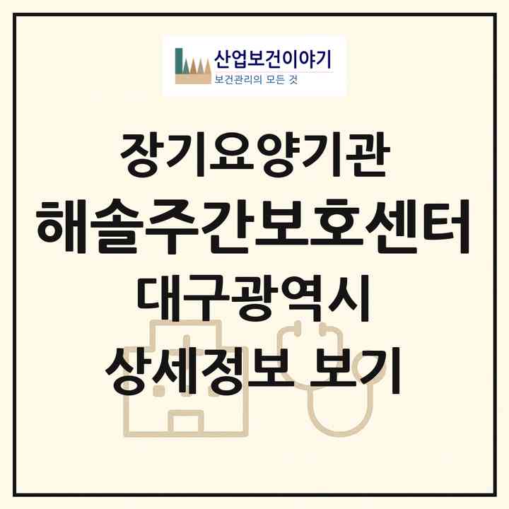 2026 해솔주간보호센터(대구 북구 국우동)|재가노인복지시설(방문목욕·방문요양·주야간보호)|주소·인력·정원·평가 정보