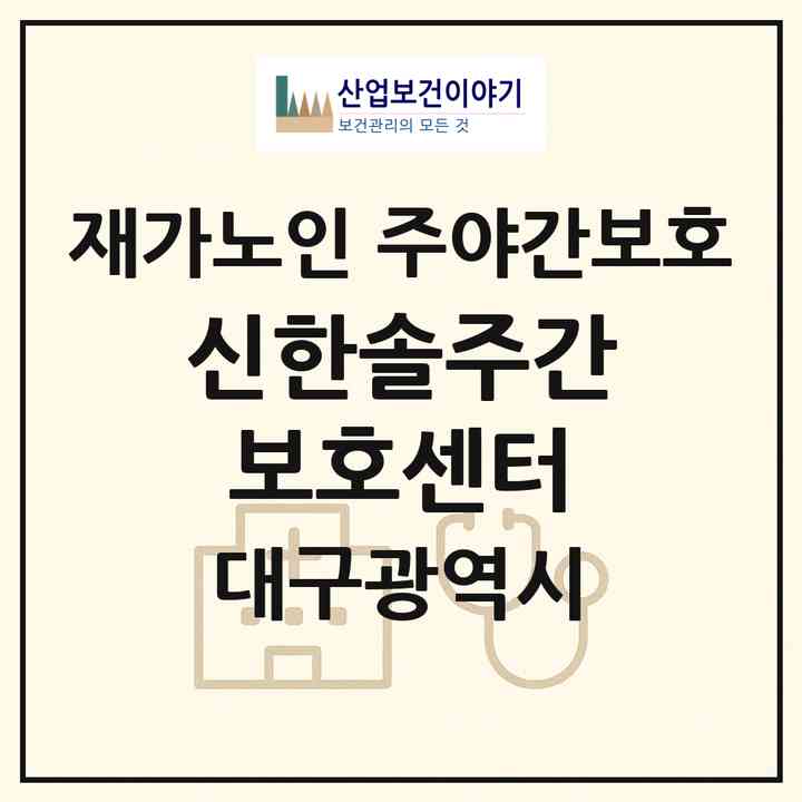 2026 신한솔주간보호센터(대구 북구 칠성동2가)|재가노인복지시설 주야간보호|주소·인력·정원·평가 정보