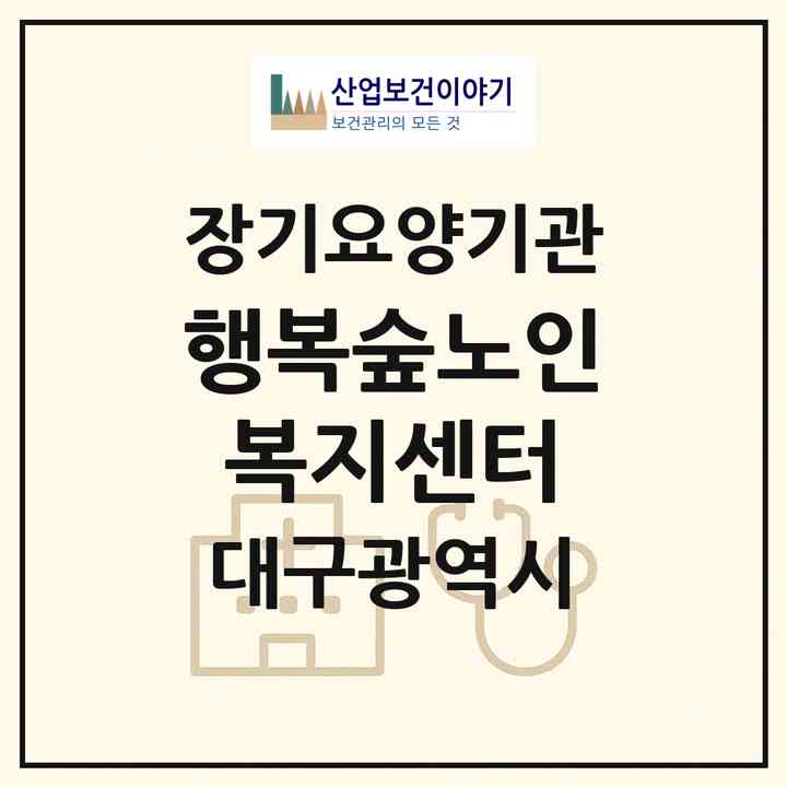 2026 행복숲노인복지센터(대구 북구 관음동)|재가노인복지시설(방문요양·주야간보호)|주소·인력·정원·평가 정보