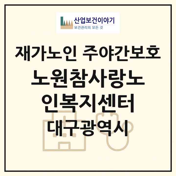 2026 노원참사랑노인복지센터(대구 북구 노원동3가)|재가노인복지시설 주야간보호|주소·인력·정원·평가 정보
