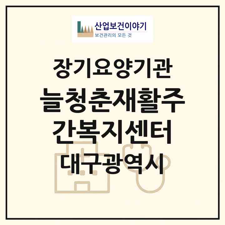 2026 늘청춘재활주간복지센터(대구 북구 국우동)|재가노인복지시설(방문요양·주야간보호)|주소·인력·정원·평가 정보
