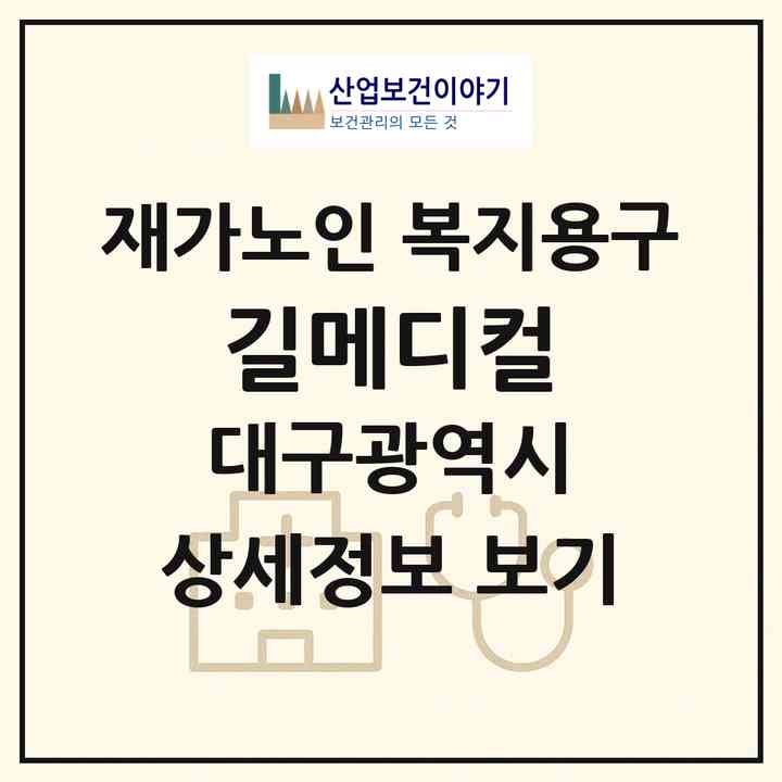 2026 길메디컬(대구 북구 서변동)|재가노인복지시설 복지용구|주소·인력·정원·평가 정보