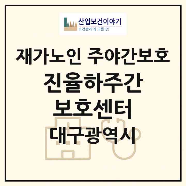 2026 진율하주간보호센터(대구 북구 복현동)|재가노인복지시설 주야간보호|주소·인력·정원·평가 정보