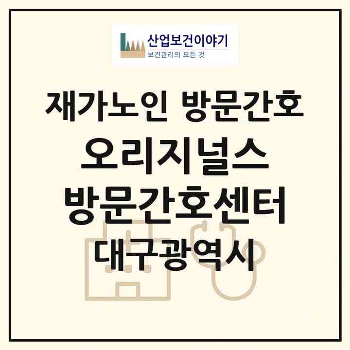2026 오리지널스 방문간호센터(대구 북구 태전동)|재가노인복지시설 방문간호|주소·인력·정원·평가 정보
