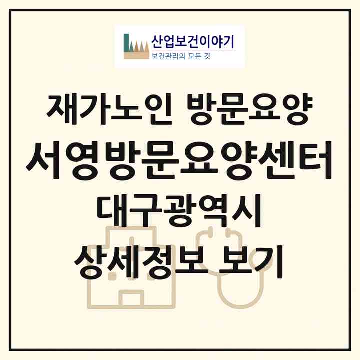 2026 서영방문요양센터(대구 북구 국우동)|재가노인복지시설 방문요양|주소·인력·정원·평가 정보