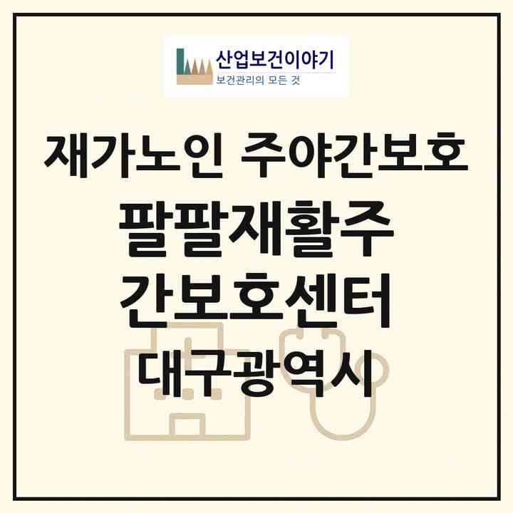 2026 팔팔재활주간보호센터(대구 북구 칠성동2가)|재가노인복지시설 주야간보호|주소·인력·정원·평가 정보