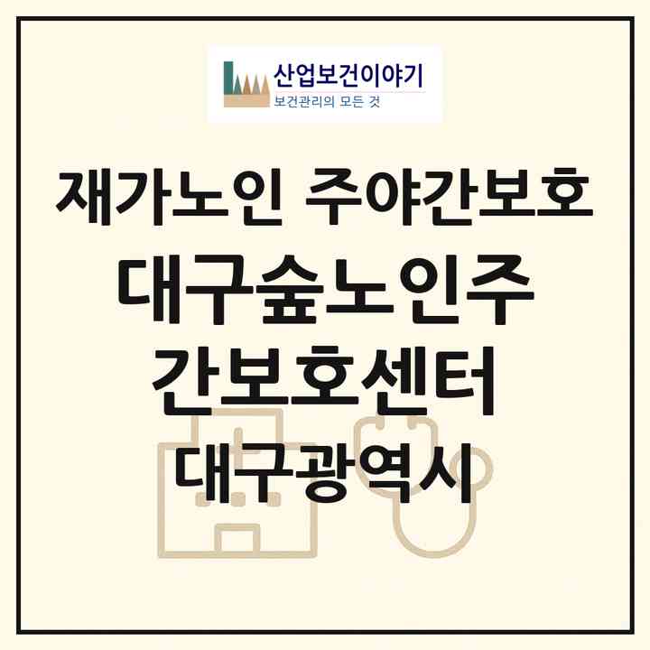 2026 대구숲노인주간보호센터(대구 북구 태전동)|재가노인복지시설 주야간보호|주소·인력·정원·평가 정보