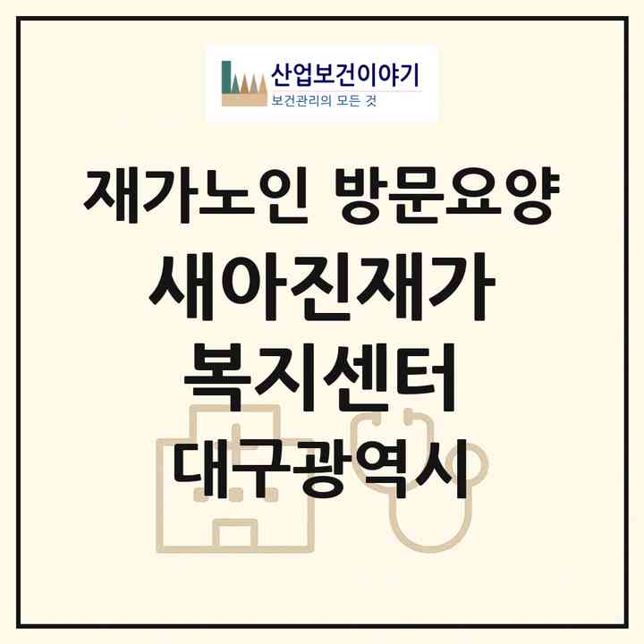 2026 새아진재가복지센터(대구 북구 태전동)|재가노인복지시설 방문요양|주소·인력·정원·평가 정보