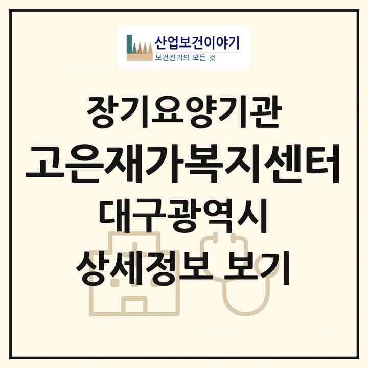 2026 고은재가복지센터(대구 북구 칠성동2가)|재가노인복지시설(방문목욕·방문요양)|주소·인력·정원·평가 정보