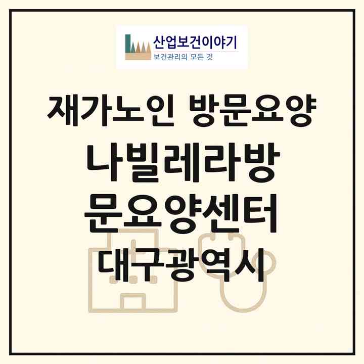 2026 나빌레라방문요양센터(대구 북구 대현동)|재가노인복지시설 방문요양|주소·인력·정원·평가 정보