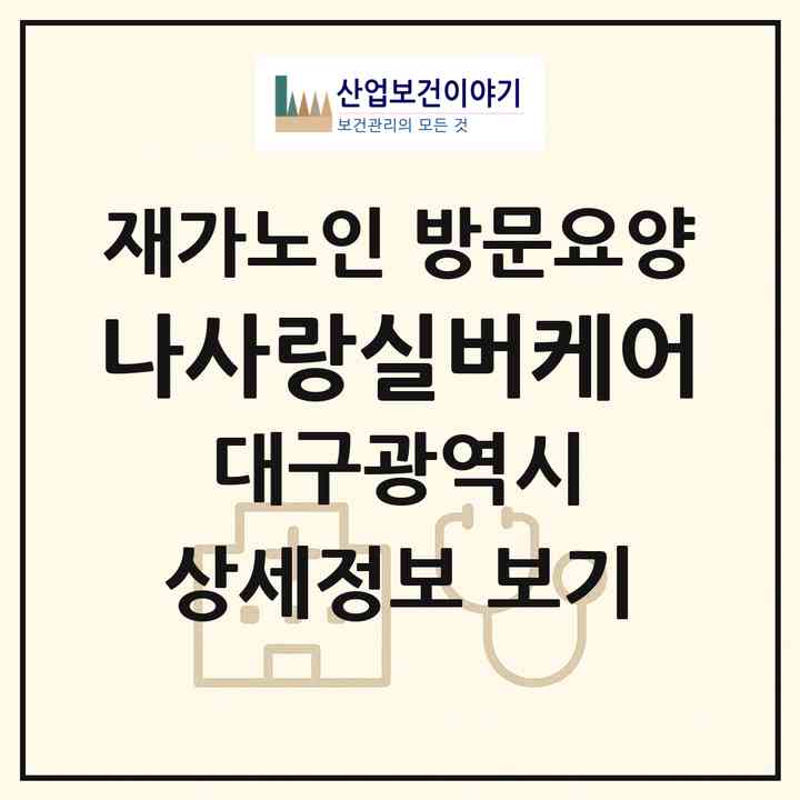 2026 나사랑실버케어(대구 북구 노원동3가)|재가노인복지시설 방문요양|주소·인력·정원·평가 정보