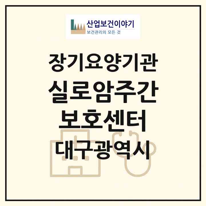 2026 실로암주간보호센터(대구 북구 서변동)|재가노인복지시설(방문요양·주야간보호)|주소·인력·정원·평가 정보