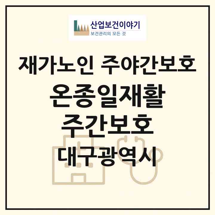 2026 온종일재활주간보호(대구 북구 노원동3가)|재가노인복지시설 주야간보호|주소·인력·정원·평가 정보