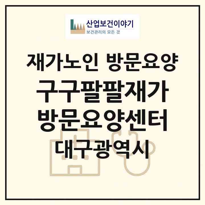 2026 구구팔팔재가방문요양센터(대구 북구 구암동)|재가노인복지시설 방문요양|주소·인력·정원·평가 정보