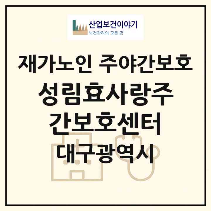2026 성림효사랑주간보호센터(대구 북구 대현동)|재가노인복지시설 주야간보호|주소·인력·정원·평가 정보
