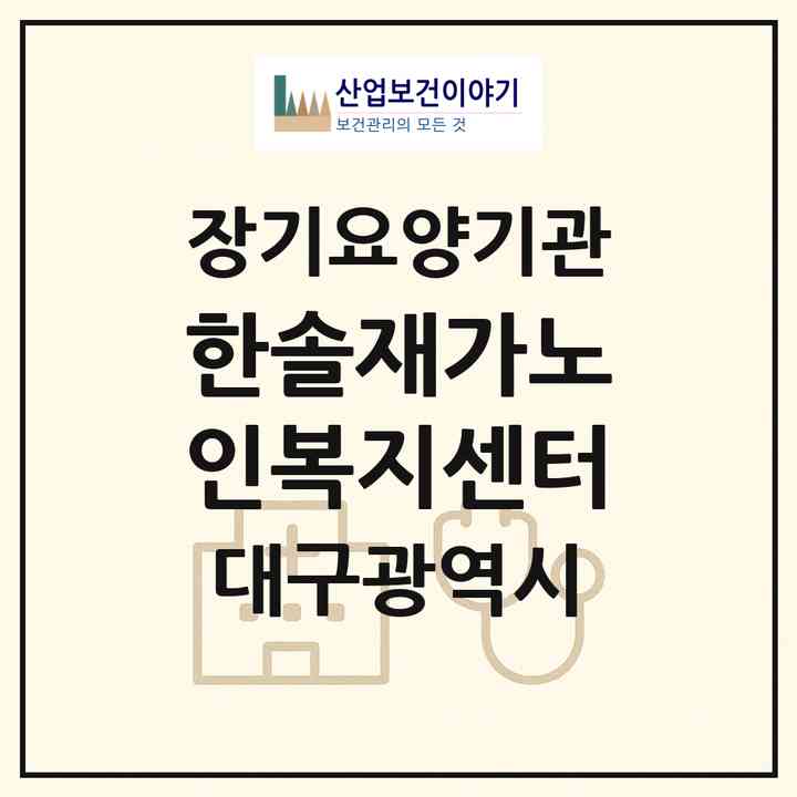 2026 한솔재가노인복지센터(대구 북구 산격동)|재가노인복지시설(방문요양·주야간보호)|주소·인력·정원·평가 정보