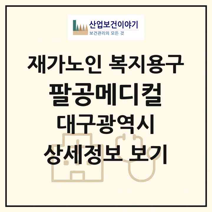 2026 팔공메디컬(대구 북구 태전동)|재가노인복지시설 복지용구|주소·인력·정원·평가 정보