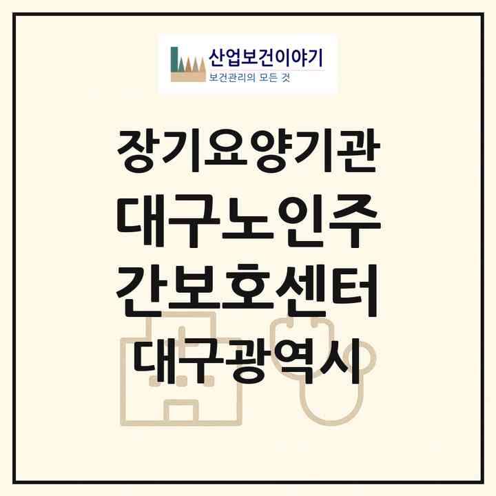 2026 대구노인주간보호센터(대구 수성구 황금동)|재가노인복지시설(방문요양·주야간보호)|주소·인력·정원·평가 정보