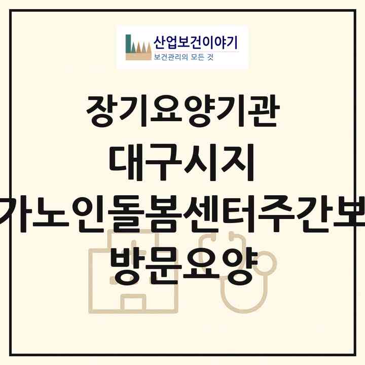 2026 대구시지 재가노인돌봄센터(주간보호 방문요양)(대구 수성구 신매동)|재가노인복지시설(방문요양·주야간보호)|주소·인력·정원·평가 정보
