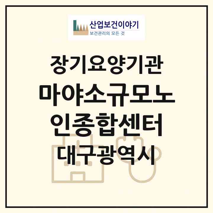 2026 마야소규모노인종합센터(대구 수성구 만촌동)|재가노인복지시설(방문요양·주야간보호)|주소·인력·정원·평가 정보