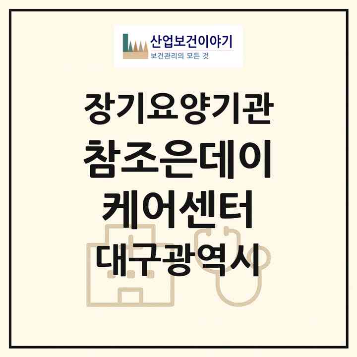 2026 참조은데이케어센터(대구 수성구 파동)|재가노인복지시설(방문요양·주야간보호)|주소·인력·정원·평가 정보