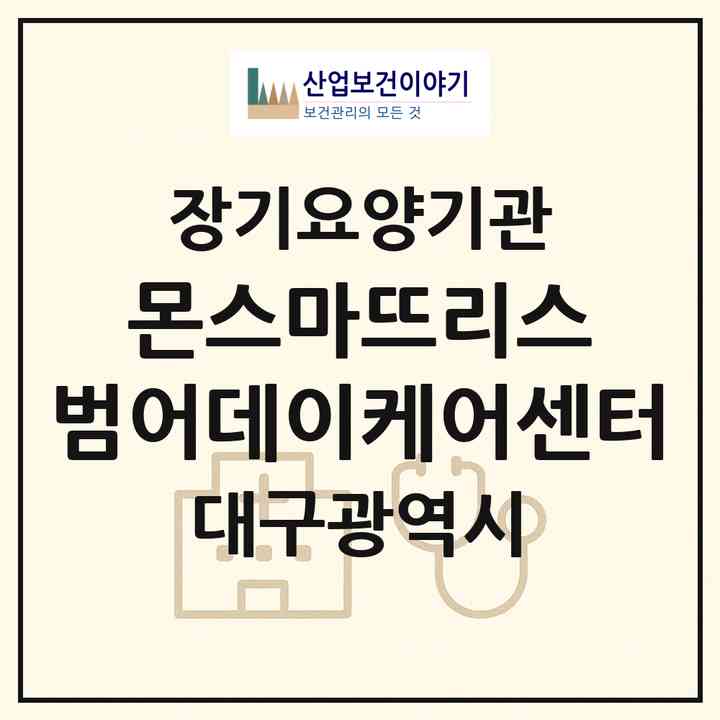 2026 몬스마뜨리스 범어데이케어센터(대구 수성구 범어동)|재가노인복지시설(방문요양·주야간보호)|주소·인력·정원·평가 정보