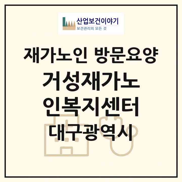 2026 거성재가노인복지센터(대구 수성구 범물동)|재가노인복지시설 방문요양|주소·인력·정원·평가 정보