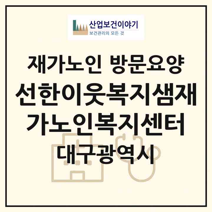 2026 선한이웃복지샘재가노인복지센터(대구 수성구 시지동)|재가노인복지시설 방문요양|주소·인력·정원·평가 정보