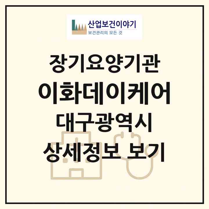 2026 이화데이케어(대구 수성구 범어동)|재가노인복지시설(방문요양·주야간보호)|주소·인력·정원·평가 정보