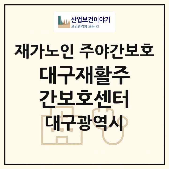2026 대구재활주간보호센터(대구 수성구 만촌동)|재가노인복지시설 주야간보호|주소·인력·정원·평가 정보