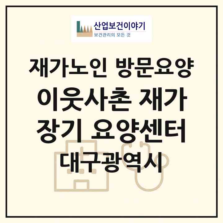 2026 이웃사촌 재가장기 요양센터(대구 수성구 수성동1가)|재가노인복지시설 방문요양|주소·인력·정원·평가 정보