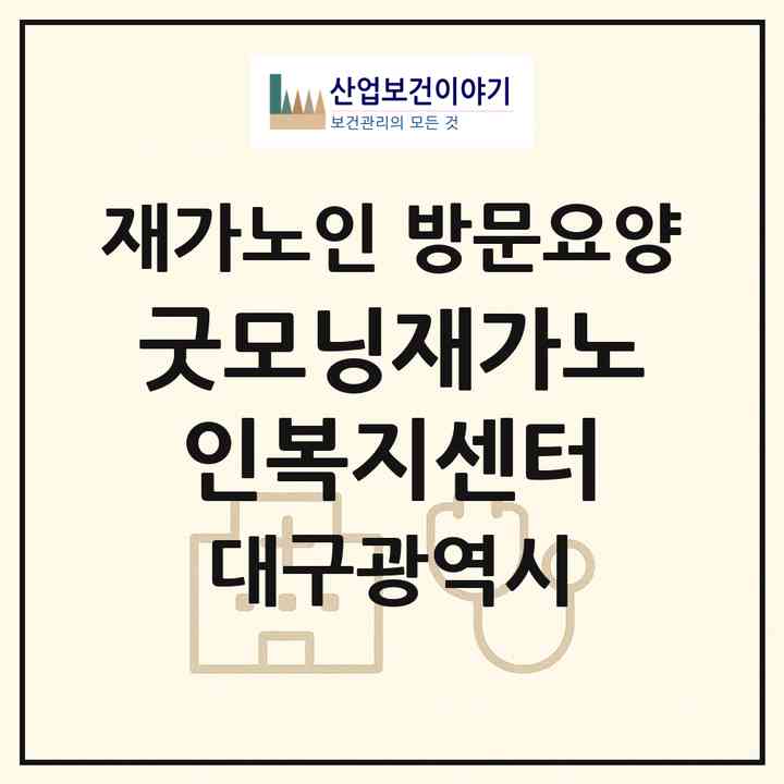 2026 굿모닝재가노인복지센터(대구 수성구 만촌동)|재가노인복지시설 방문요양|주소·인력·정원·평가 정보