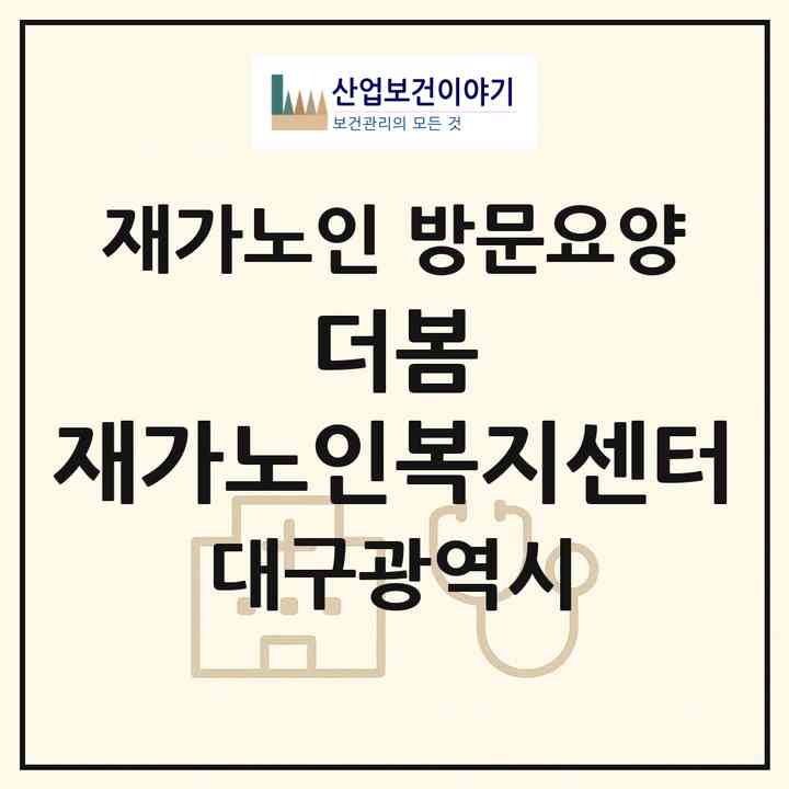 2026 더봄 재가노인복지센터(대구 수성구 만촌동)|재가노인복지시설 방문요양|주소·인력·정원·평가 정보
