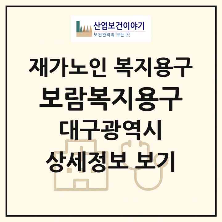 2026 보람복지용구(대구 수성구 시지동)|재가노인복지시설 복지용구|주소·인력·정원·평가 정보