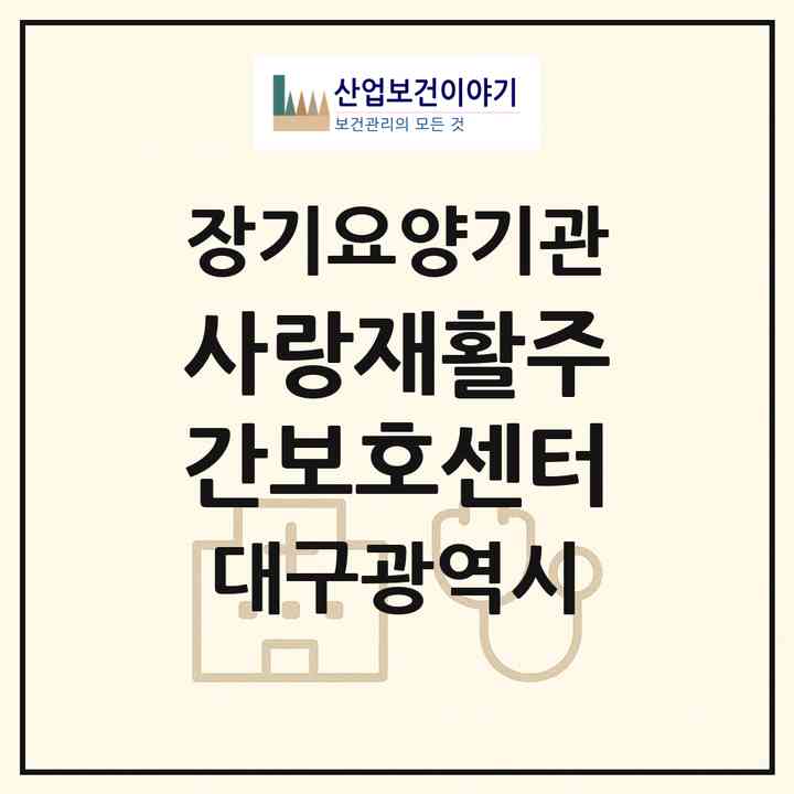 2026 사랑재활주간보호센터(대구 수성구 지산동)|재가노인복지시설(방문요양·주야간보호)|주소·인력·정원·평가 정보