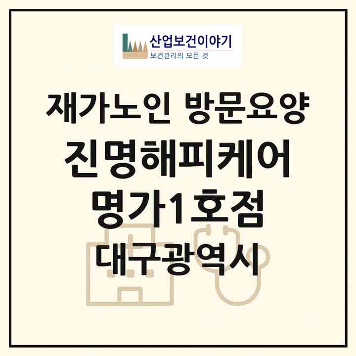 2026 진명해피케어 명가1호점(대구 수성구 중동)|재가노인복지시설 방문요양|주소·인력·정원·평가 정보