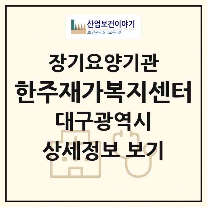 2026 한주재가복지센터(대구 수성구 만촌동)|재가노인복지시설(방문목욕·방문요양)|주소·인력·정원·평가 정보