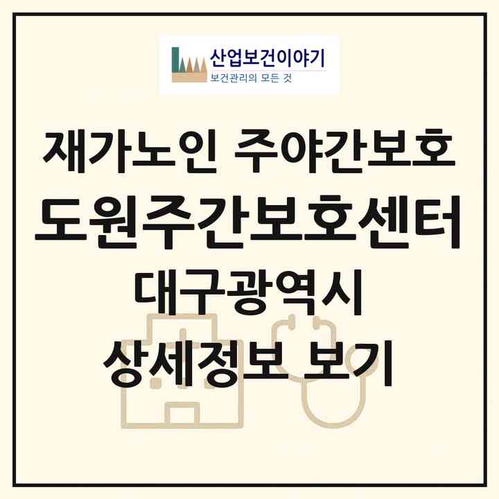 2026 도원주간보호센터(대구 수성구 고모동)|재가노인복지시설 주야간보호|주소·인력·정원·평가 정보