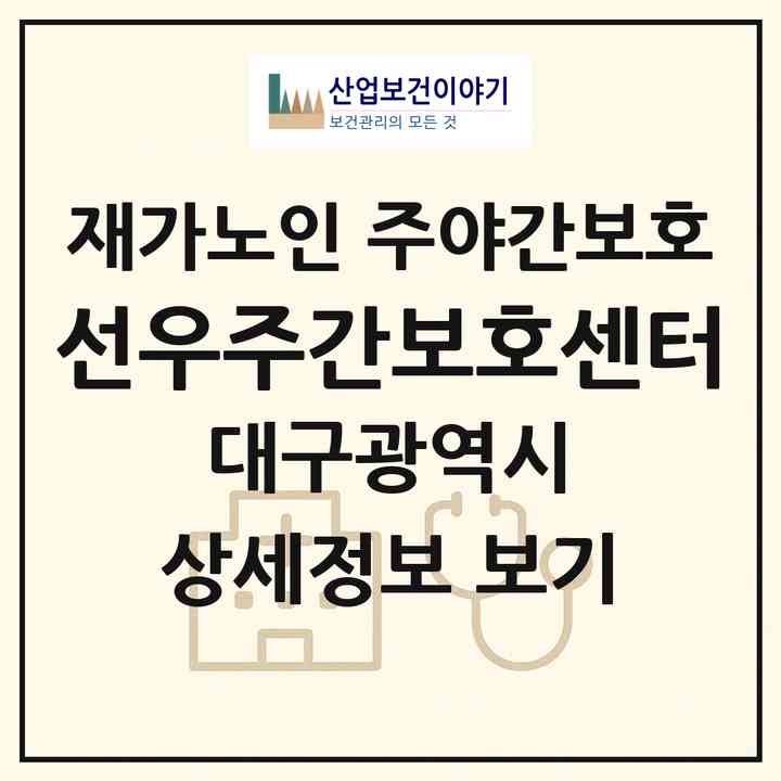 2026 선우주간보호센터(대구 수성구 만촌동)|재가노인복지시설 주야간보호|주소·인력·정원·평가 정보
