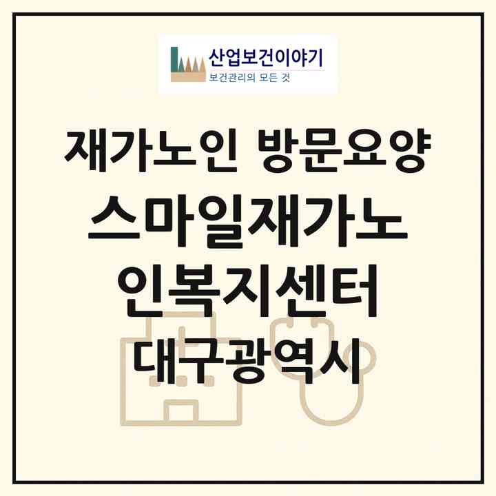 2026 스마일재가노인복지센터(대구 수성구 황금동)|재가노인복지시설 방문요양|주소·인력·정원·평가 정보