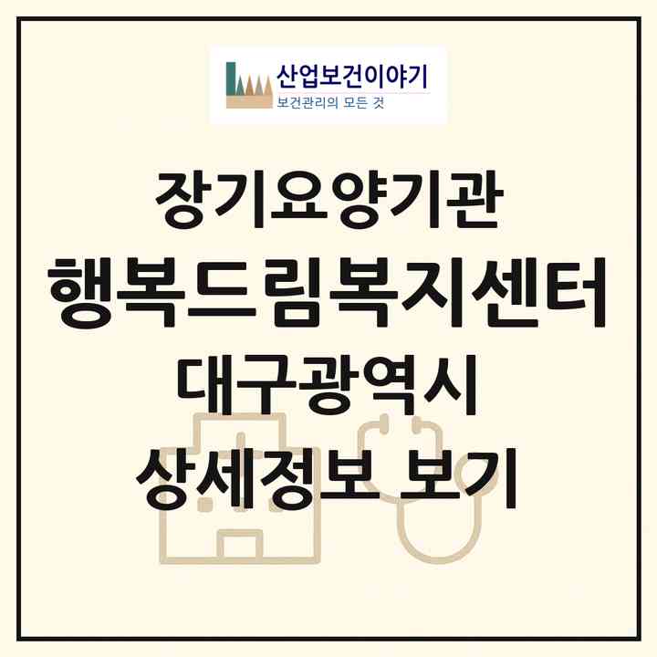 2026 행복드림복지센터(대구 수성구 황금동)|재가노인복지시설(방문요양·주야간보호)|주소·인력·정원·평가 정보