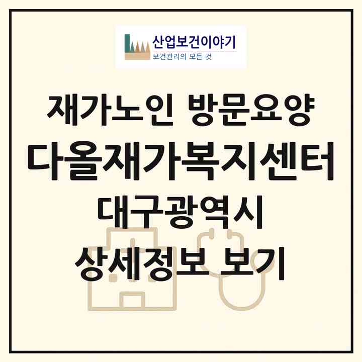 2026 다올재가복지센터(대구 수성구 지산동)|재가노인복지시설 방문요양|주소·인력·정원·평가 정보