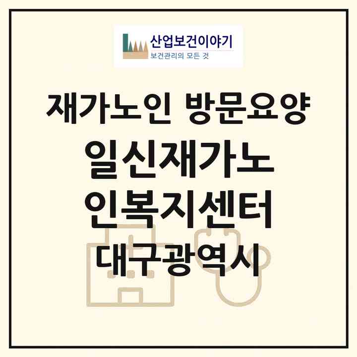 2026 일신재가노인복지센터(대구 수성구 수성동3가)|재가노인복지시설 방문요양|주소·인력·정원·평가 정보