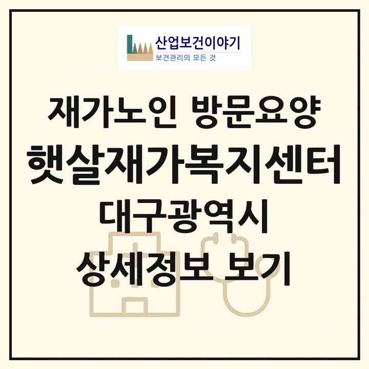 2026 햇살재가복지센터(대구 수성구 황금동)|재가노인복지시설 방문요양|주소·인력·정원·평가 정보