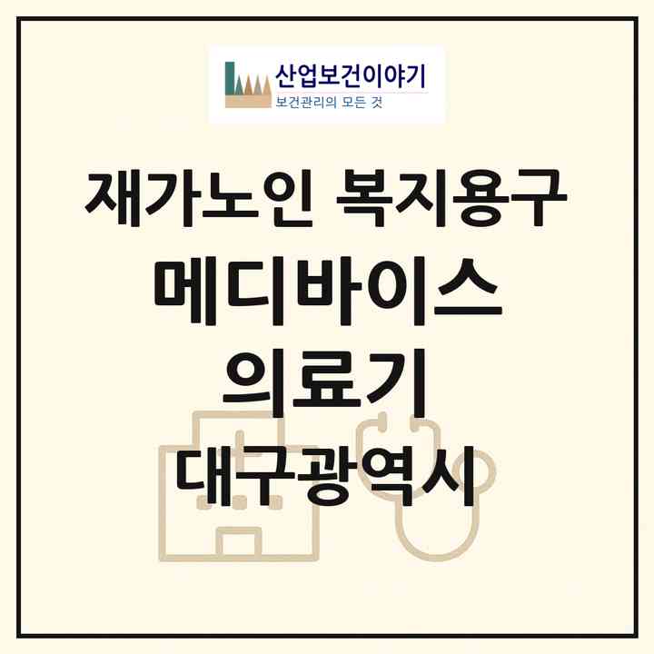 2026 메디바이스 의료기(대구 수성구 범물동)|재가노인복지시설 복지용구|주소·인력·정원·평가 정보
