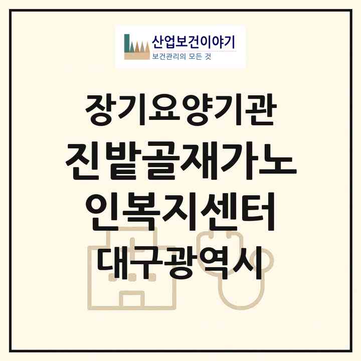 2026 진밭골재가노인복지센터(대구 수성구 범물동)|재가노인복지시설(방문목욕·방문요양)|주소·인력·정원·평가 정보