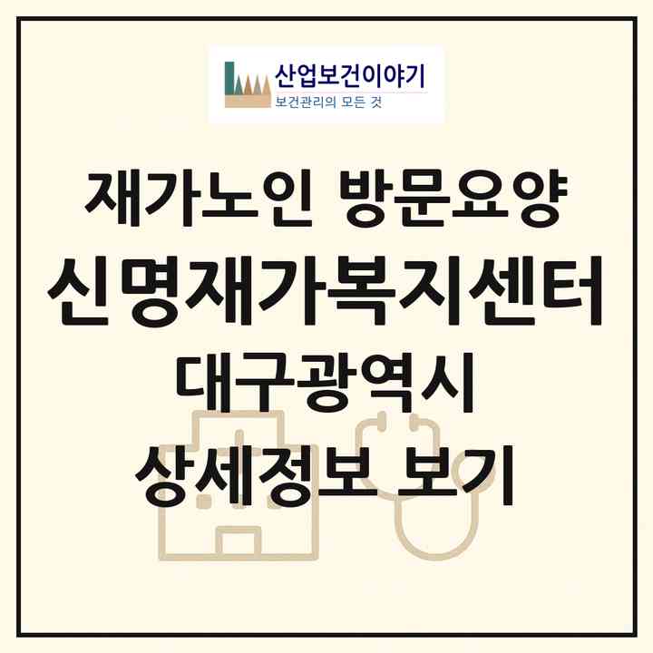 2026 신명재가복지센터(대구 수성구 범어동)|재가노인복지시설 방문요양|주소·인력·정원·평가 정보