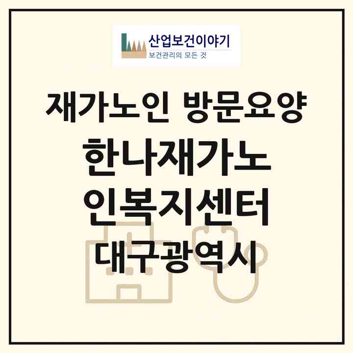 2026 한나재가노인복지센터(대구 수성구 수성동1가)|재가노인복지시설 방문요양|주소·인력·정원·평가 정보